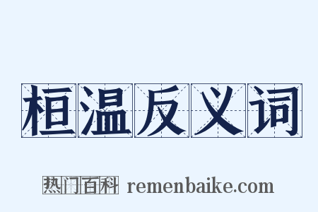 桓温反义词是什么意思的图片